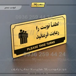 تابلو پلاک راهنما لطفاً نوبت را رعایت فرمایید